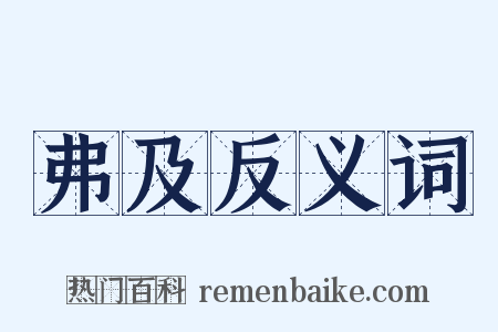 弗及反义词是什么意思的图片